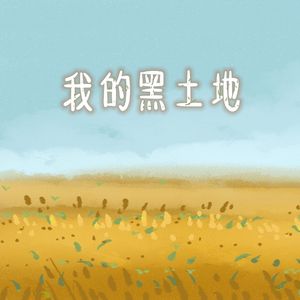 我的黑土地