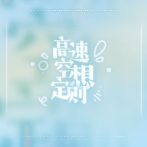 【毕业季教师献礼】高速空想定则（少年×少女组）