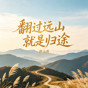 翻过远山就是归途