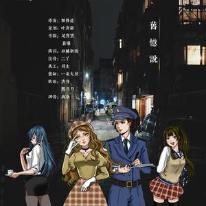 旧忆说 （纯歌版）