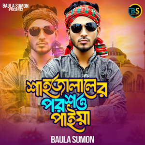 সিলেটবাসী ধন্য হলো শাহজালাল এর পরশে পাইয়া