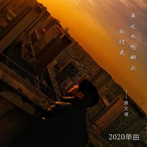 再也不想回去的时光