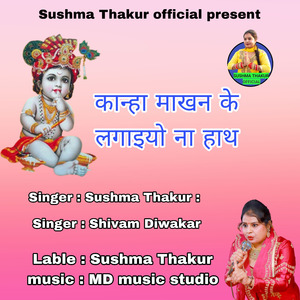 कान्हा माखन के लगाइयो ना हाथ