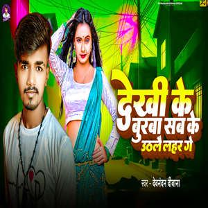 Dekhi Ke Burba Sab Ke Uthlau Lahar Ge