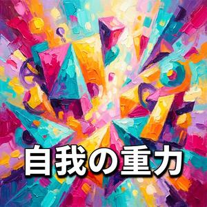 自我の重力