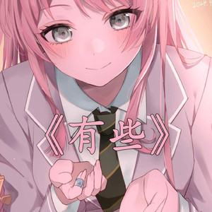 AI爱音 有些