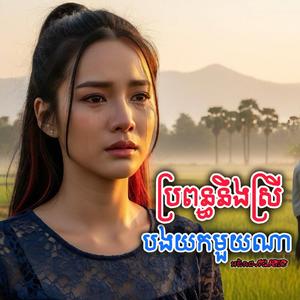 ខ្ញុំអើយក្រហើយកូនឈឺទៀត