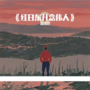 《《红日东升念伟人》》bravo甜品拼盘-想念-流行