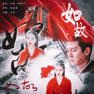 如故（念白版）（翻自 张碧晨）