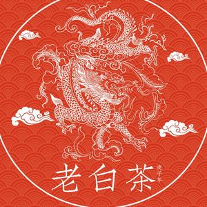 老白茶