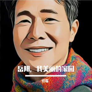 岳阳，我美丽的家园