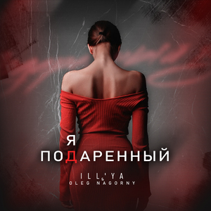 Подаренный яд