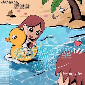 爱在温柔里成长