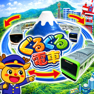 ぐるぐる電車