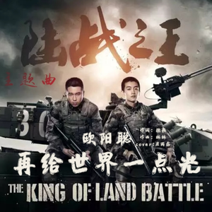 再给世界一点光（《陆战之王》主题曲）（翻自 崔雨鑫）