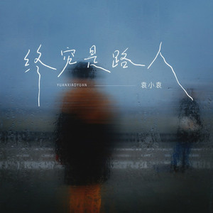 终究是路人