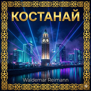 Костанай