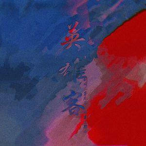 英雄客——剑网3第九届大师赛战歌