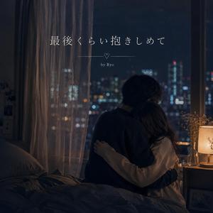 最後くらい抱きしめて