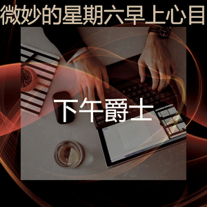 抚慰的轻松的早晨回忆