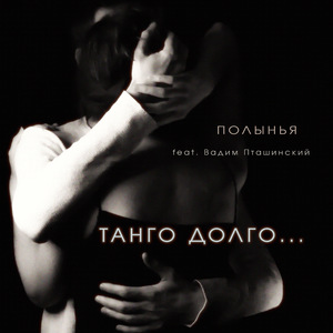 Танго долго