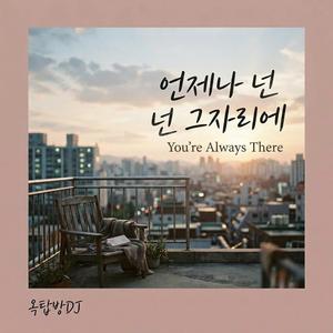 언제나 넌 그 자리에