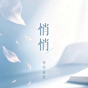 悄悄