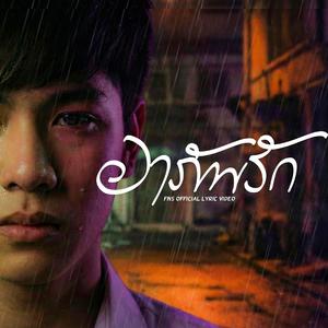 อาภัพรัก