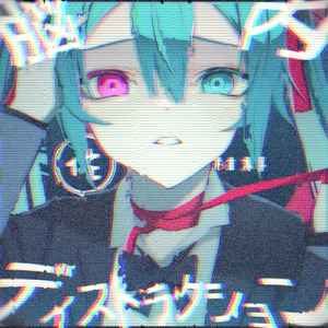 脳内ディストラクション (feat. 初音ミク)