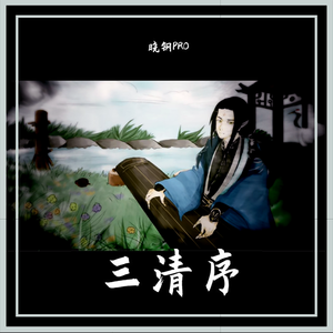 三清序