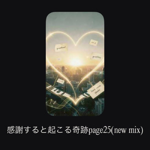 感謝すると起こる奇跡page25 (new mix)