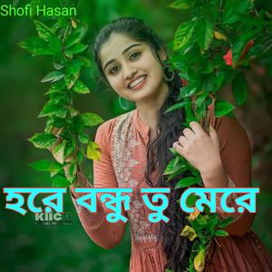 হরে বন্ধু তু মেরে