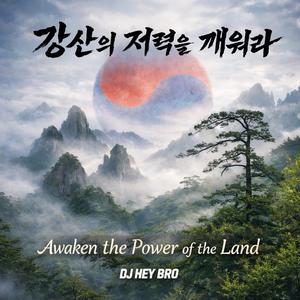 강산의 저력을 깨워라