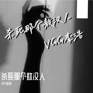 杀死那个敖汉人