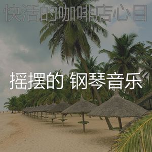 优美周围环境器乐