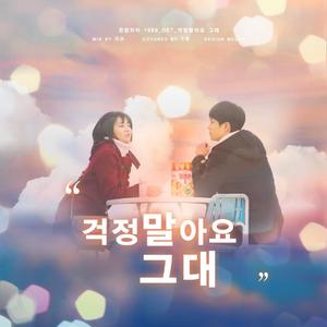 걱정말아요 그대(你不要担心)（翻自 李笛）