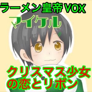 クリスマス少女の恋とリボン