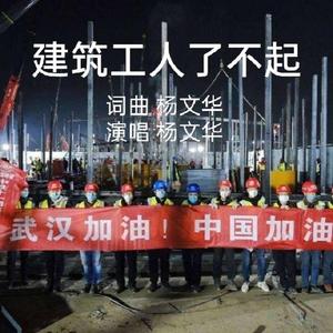 建筑工人了不起