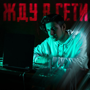 Жду в сети (prod. by mtdn)