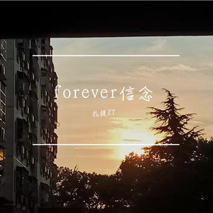 forever信念