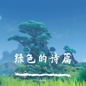 原神-须弥战斗BGM（狮尾之舞）