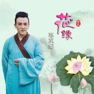 花缘