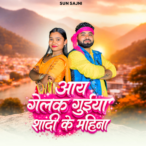 Aay Gelak Guiya Shadi Ke Mahina