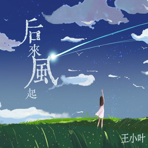 后来风起 (降调版)
