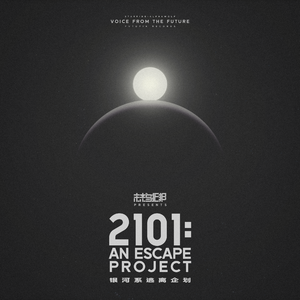 2101：银河系逃离企划