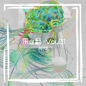 续集（Cover 容祖兒）