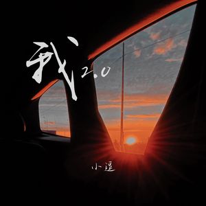 我2.0