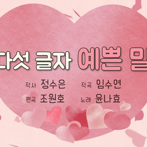 다섯 글자 예쁜말