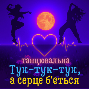 Тук-тук-тук, а серце б'ється танцювальна