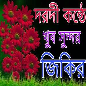 যে দূরুদ শরিফ একবার শুনলে দিলের মধ্যে শান্তি মিলে